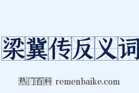 梁冀传反义词是什么意思的图片